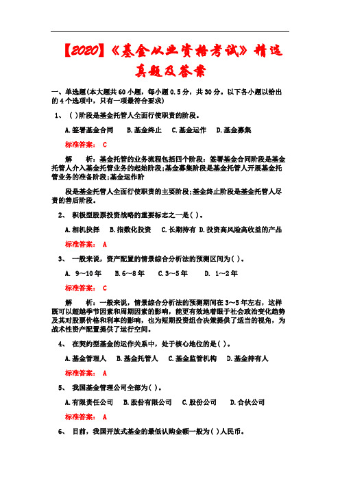 【2020】《基金从业资格考试》精选真题含答案