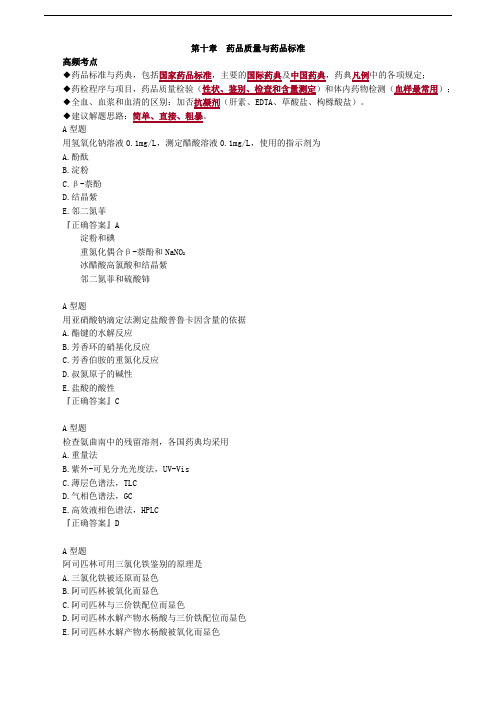执业药师考试药学专业知识一第10章药品质量与药品标准练习题