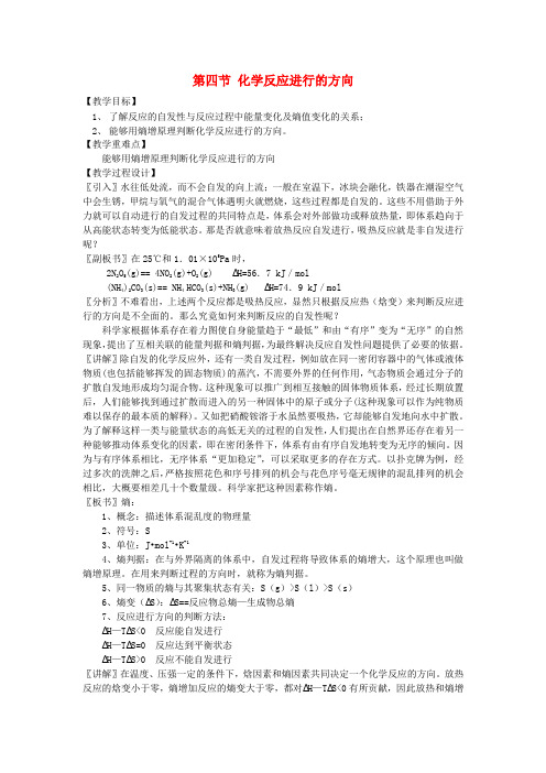 397.高中化学《化学反应原理》2.4化学反应进行的方向教案 新人教版选修4