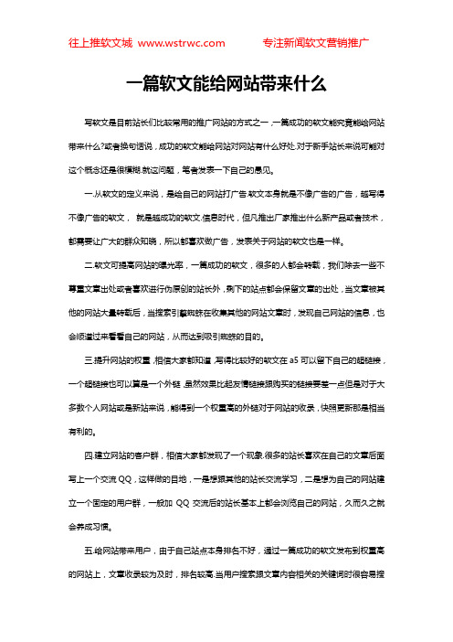 一篇软文能给网站带来什么