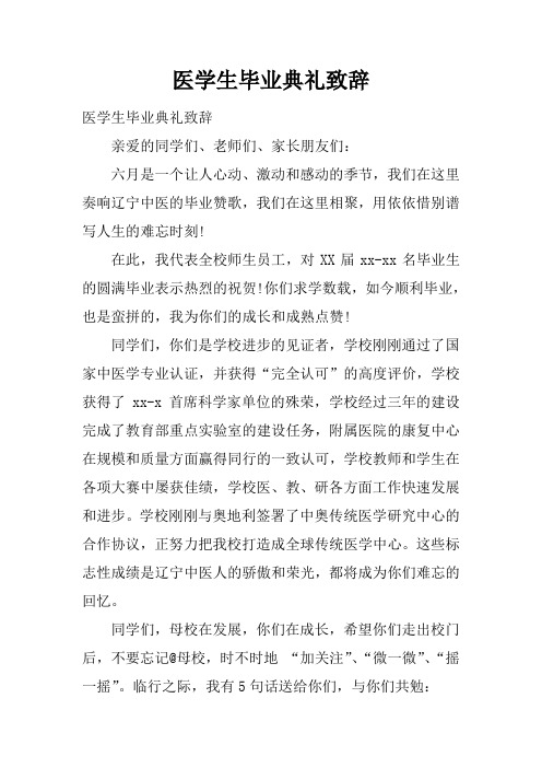 医学生毕业典礼致辞