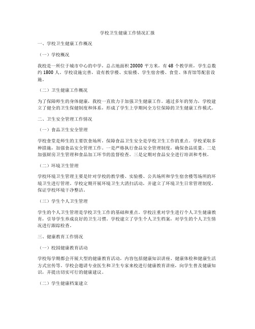 学校卫生健康工作情况汇报