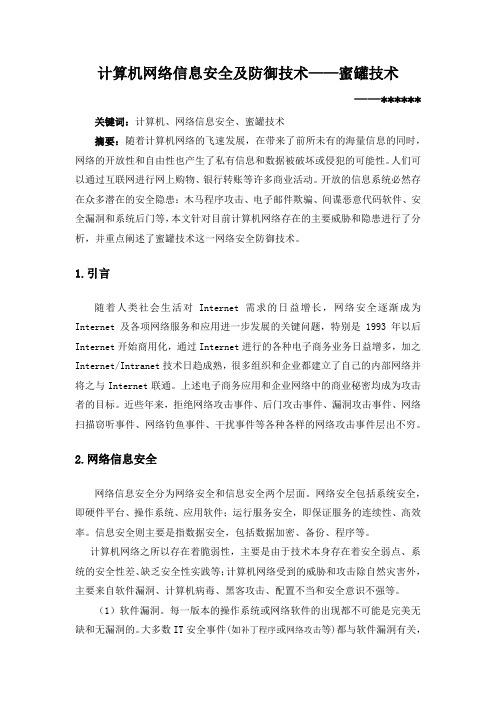 网络安全分析及防御技术——蜜罐技术