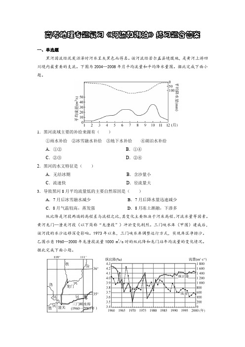 高考地理专题复习《河流和湖泊》练习题含答案