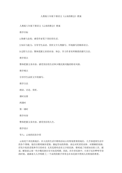 人教版八年级下册语文《云南的歌会》教案