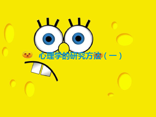 心理学的研究方法(一)