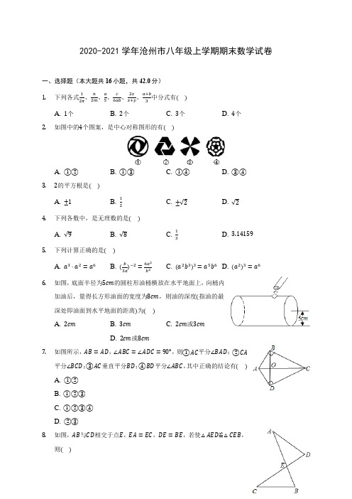 2020-2021学年沧州市八年级上学期期末数学试卷(含答案解析)