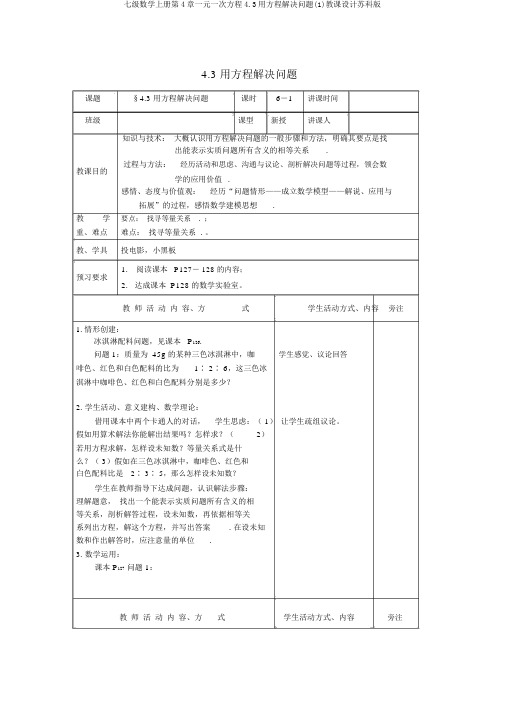 七级数学上册第4章一元一次方程4.3用方程解决问题(1)教案苏科版