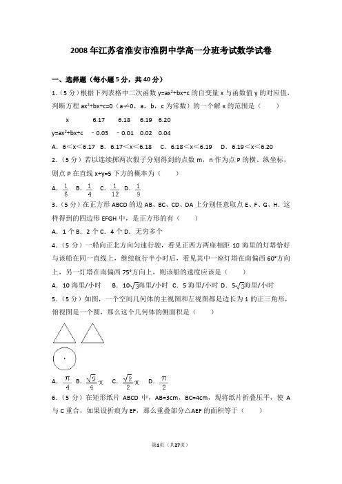 江苏省淮安市淮阴中学高一分班考试数学试卷及答案考点详解