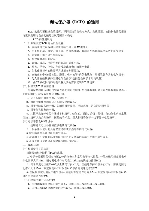 漏电保护器(RCD)的选用