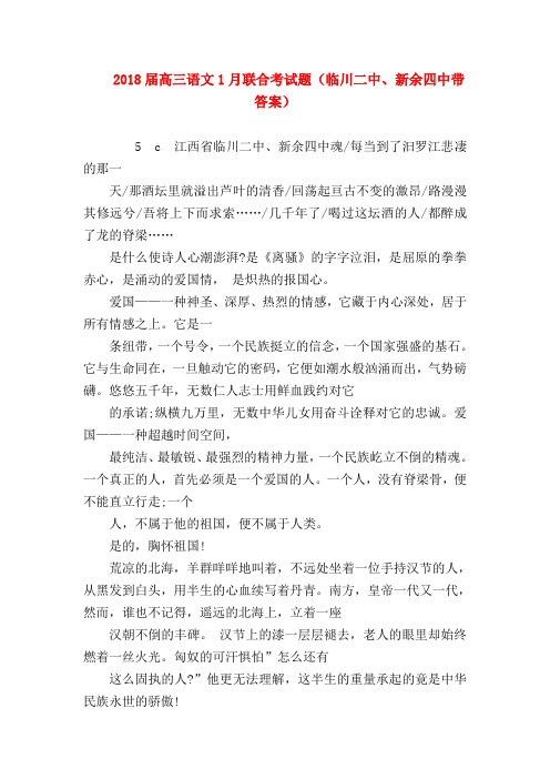 2018最新试题资料-2018届高三语文1月联合考试题(临川二中、新余四中带答案)