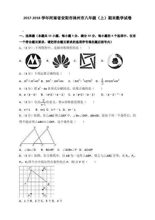 2017-2018学年安阳市林州市八年级上期末数学试卷(有答案)-精选本