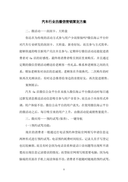 汽车行业的微信营销策划方案