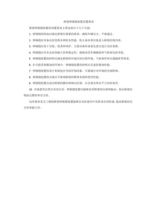 桥梁伸缩缝装置设置要求