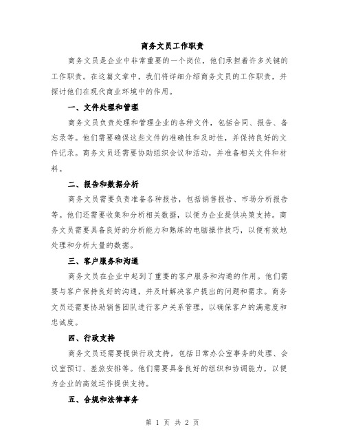商务文员工作职责