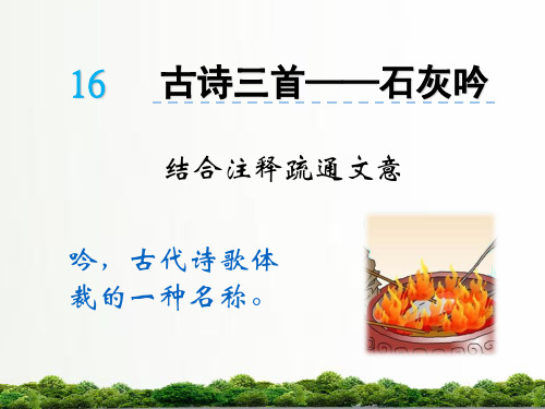 【精品】语文s版六年级小学语文上册课件：16古诗三首——石灰吟