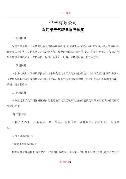  企业重污染天气应急预案