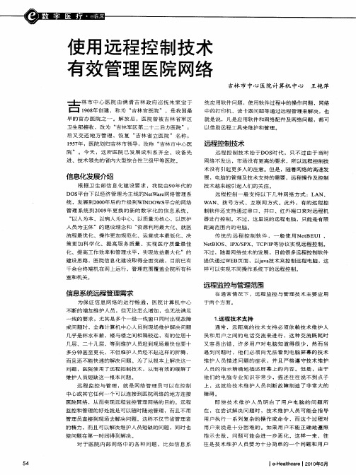 使用远程控制技术有效管理医院网络