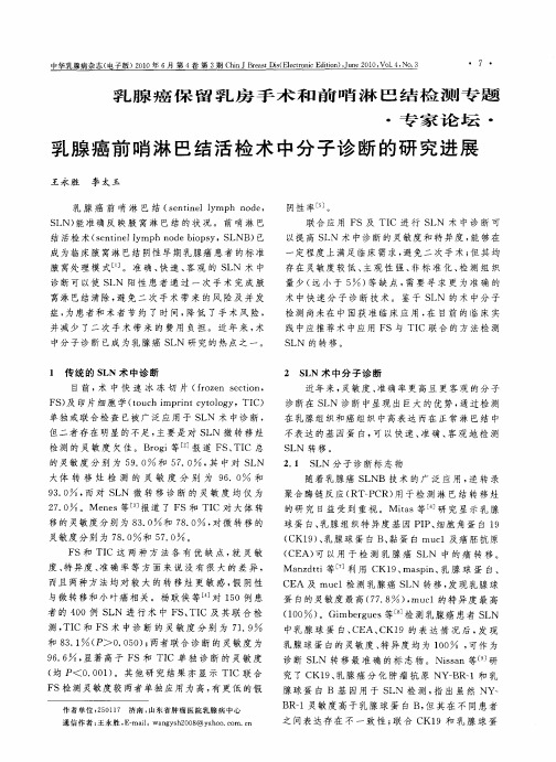 乳腺癌前哨淋巴结活检术中分子诊断的研究进展