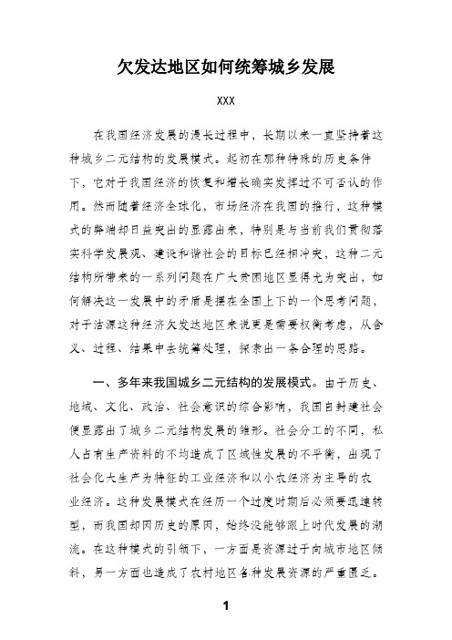 欠发达地区如何统筹城乡发展