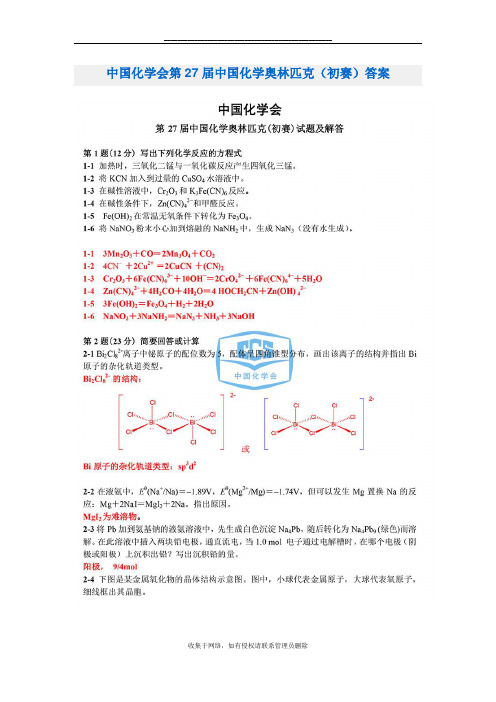 最新中国化学会第27届中国化学奥林匹克(初赛)答案