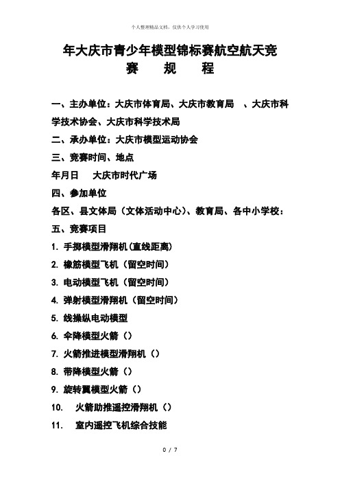 2018年大庆市青少年模型锦标赛航空航天竞赛规程