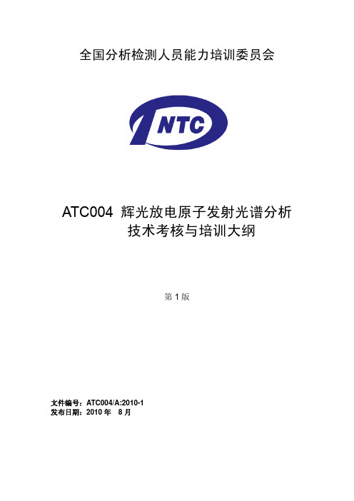 ATC4-教材辉光放电原子发射光谱分析技术考核跟培训大纲下
