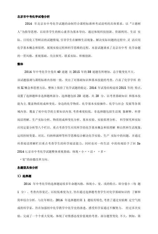 北京市中考化学试卷分析.doc