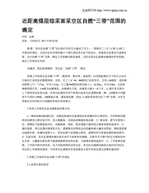 近距离煤层综采面采空区自燃“三带”范围的确定