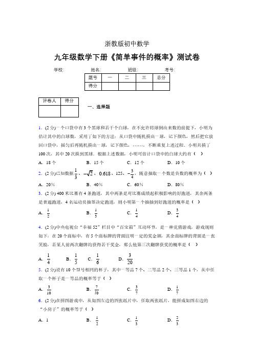2019年秋浙教版初中数学九年级下册《简单事件的概率》单元测试(含答案) (631)