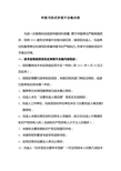 申报书形式审查不合格内容