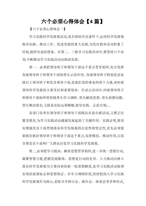 心得体会 心得体会范文 六个必须心得体会【4篇】