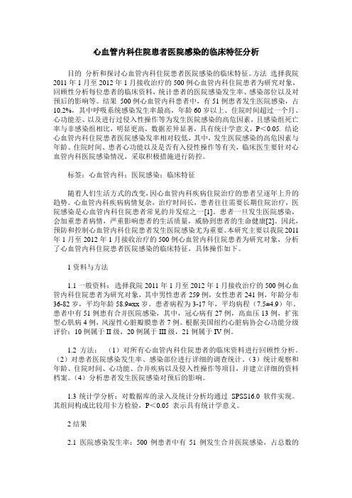 心血管内科住院患者医院感染的临床特征分析