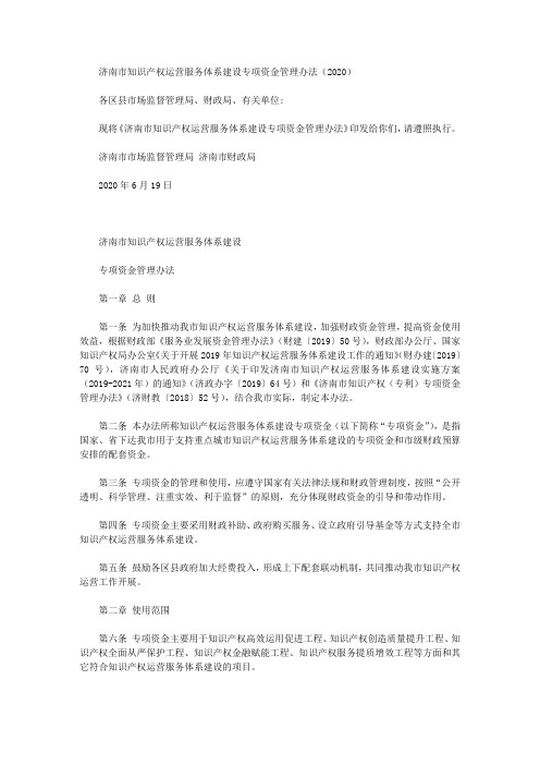 济南市知识产权运营服务体系建设专项资金管理办法(2020)