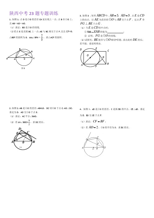 陕西中考23题专题训练
