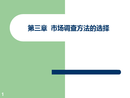 第三章 市场调查方法的选择PPT课件