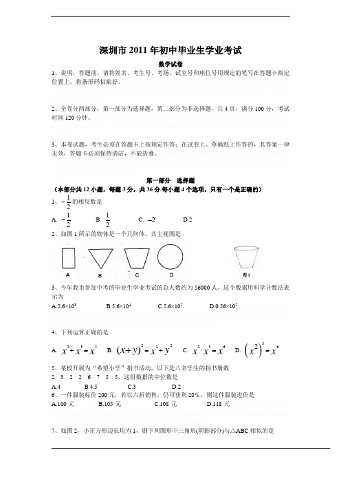 2011年深圳市中考数学试题及答案.doc