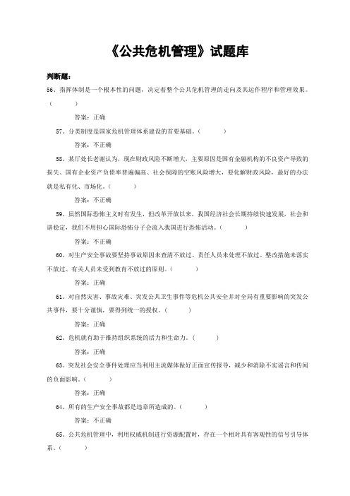 公共危机管理试题库