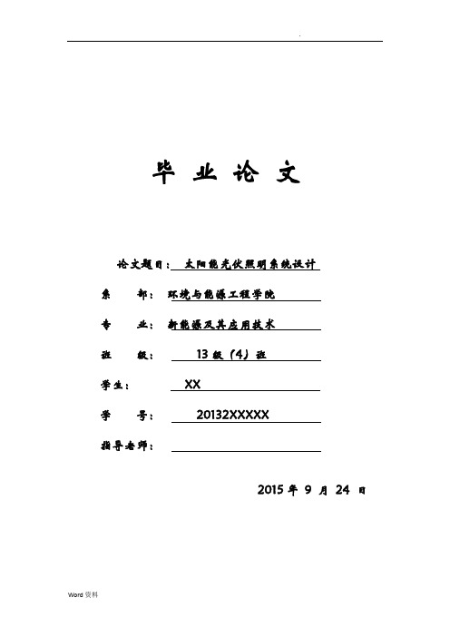 太阳能光伏照明系统设计毕业论文