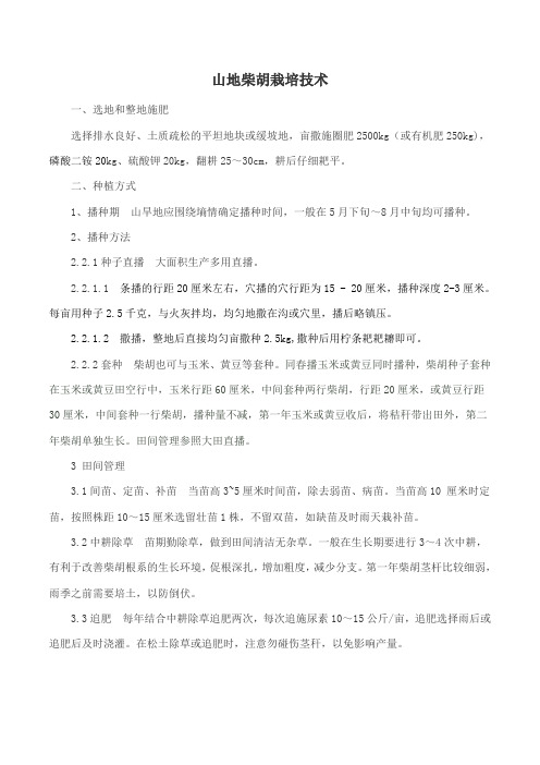 柴胡栽培技术要点(1)