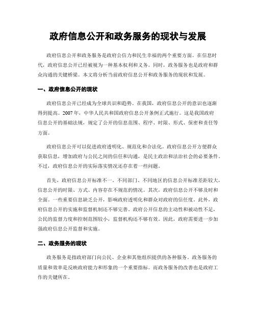 政府信息公开和政务服务的现状与发展