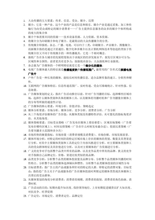 媒体策划复习资料)