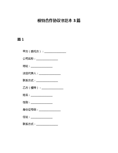 模特合作协议书范本3篇