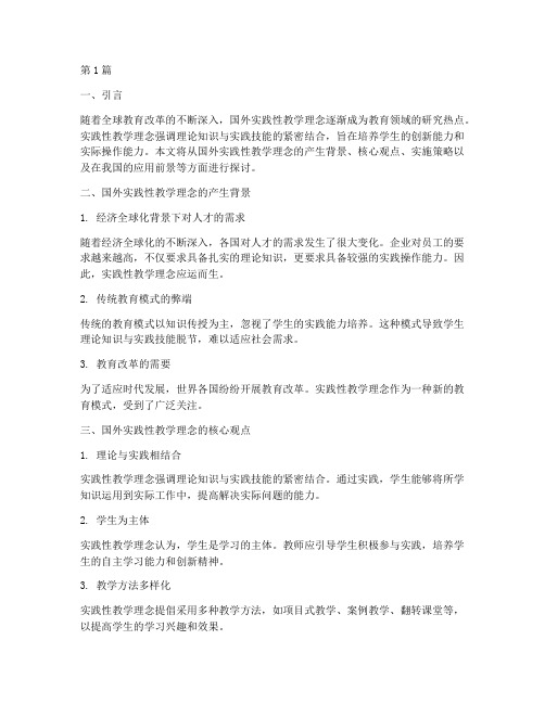 国外实践性教学理念(3篇)