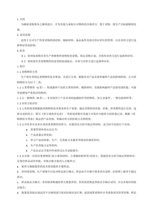(采购管理)QP采购控制程序