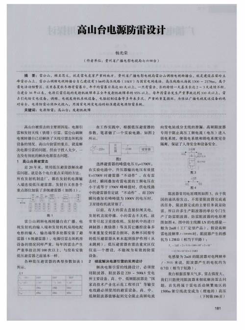 高山台电源防雷设计