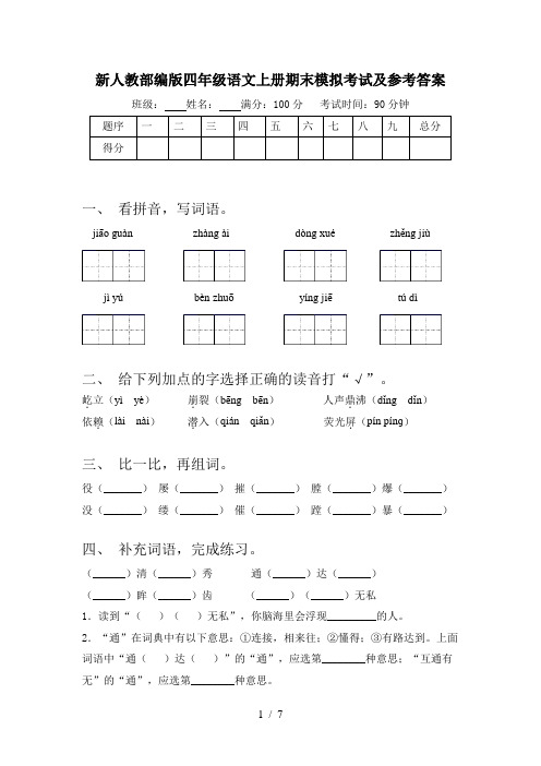 新人教部编版四年级语文上册期末模拟考试及参考答案