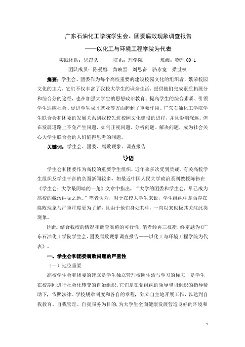 大学学生会、团委腐败现象调查报告