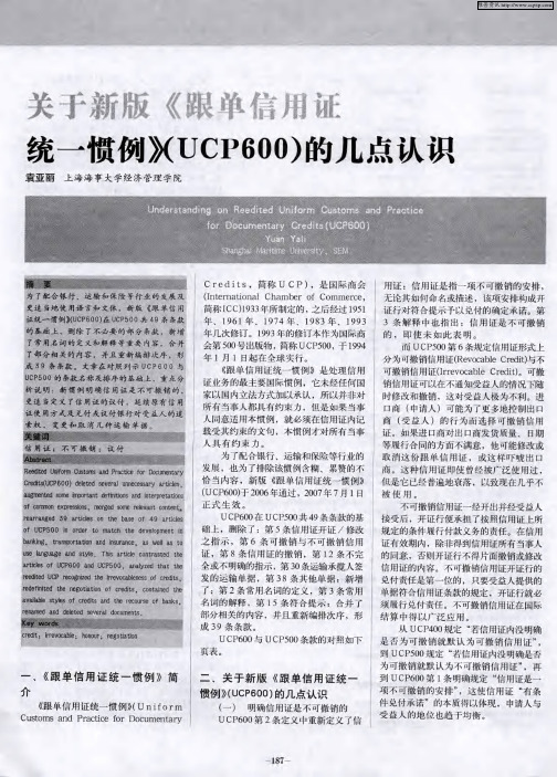 关于新版《跟单信用证统一惯例》(UCP600)的几点认识
