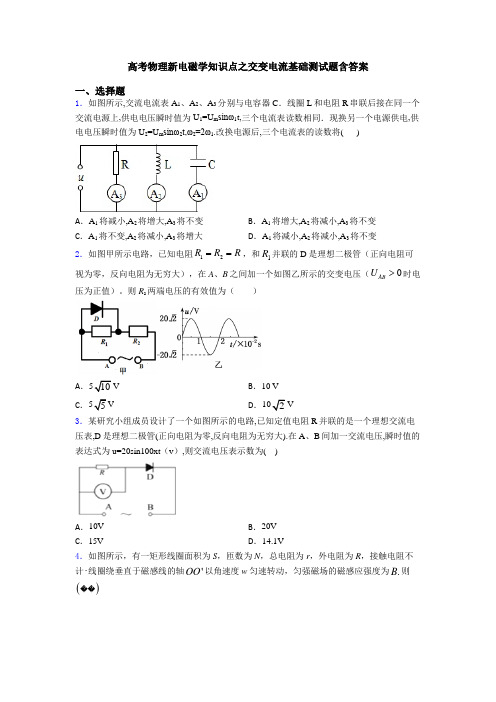 高考物理新电磁学知识点之交变电流基础测试题含答案
